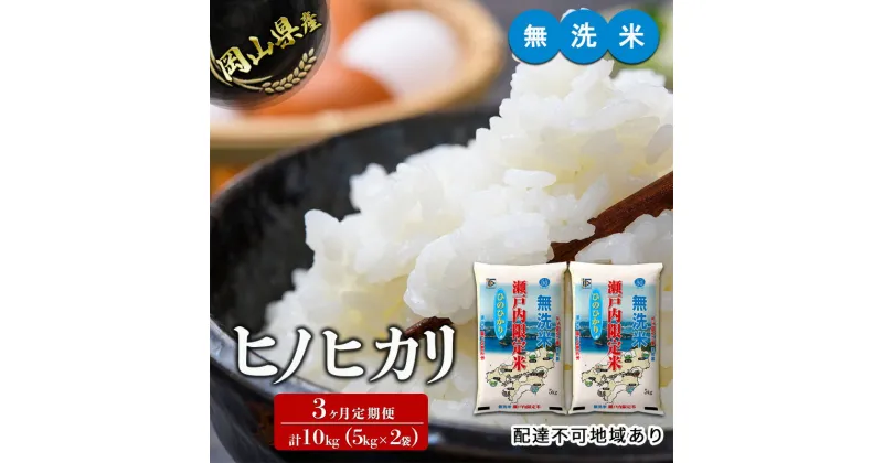 【ふるさと納税】米 【3ヶ月定期便】無洗米 白米 ヒノヒカリ 10kg（5kg×2袋）令和6年度産 岡山県産 こめ コメ 3回　定期便・倉敷市　お届け：2024年10月15日～2025年9月15日