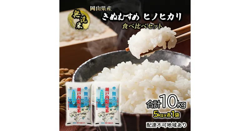 【ふるさと納税】米 令和6年度産 きぬむすめ ヒノヒカリ 白米 無洗米 合計10kg 瀬戸内米 岡山県産(5kgx各1）合計2袋 食べ比べ こめ コメ　倉敷市　お届け：2024年10月15日～2025年9月15日