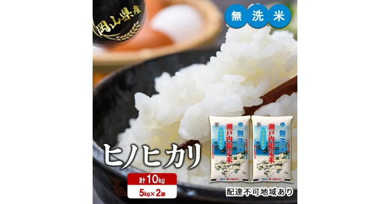 【ふるさと納税】米 令和6年度産 ヒノヒカリ 白米 無洗米 10kg 瀬戸内米 岡山県産(5kgx2） こめ コメ　倉敷市　お届け：2024年10月15日～2025年9月15日