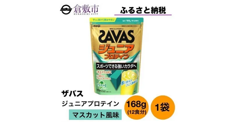 【ふるさと納税】明治 ザバス ジュニアプロテイン マスカット風味 168g(約12食分) 1袋 SAVAS プロテイン マスカット　倉敷市