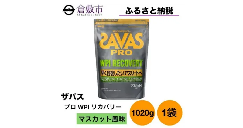 【ふるさと納税】明治 ザバス プロ WPI リカバリー マスカット風味 1020g 1袋 SAVAS ホエイ プロテイン　倉敷市