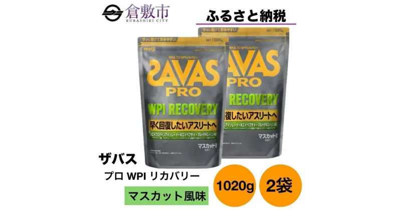 【ふるさと納税】明治 ザバス プロ WPI リカバリー マスカット風味 1020g 2袋 SAVAS ホエイ プロテイン　倉敷市