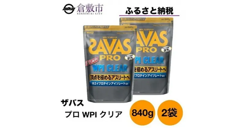 【ふるさと納税】明治 ザバス プロ WPI クリア 840g 2袋 SAVAS ホエイ プロテイン　倉敷市