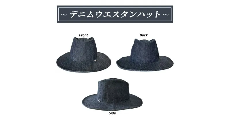 【ふるさと納税】【児島】デニムウエスタンハット/12oz セルヴィッチデニム ふるさと納税限定 デニム 倉敷　倉敷市