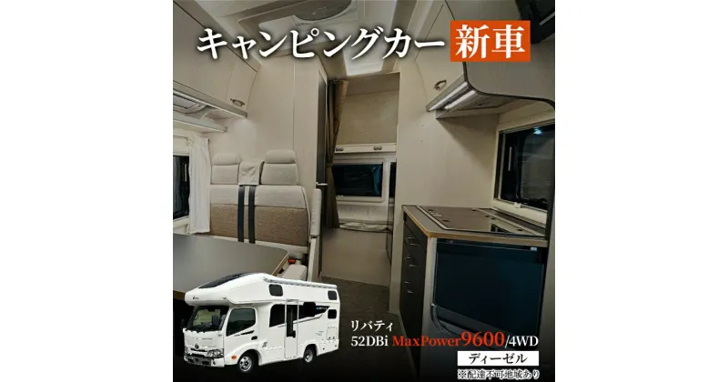 【ふるさと納税】キャンピングカー 新車 リバティ 52DBi MaxPower9600/4WD ディーゼル デルタリンク株式会社 倉敷市　お届け：納期につきまして、打ち合わせ等の手続きを含めて約1年になります。