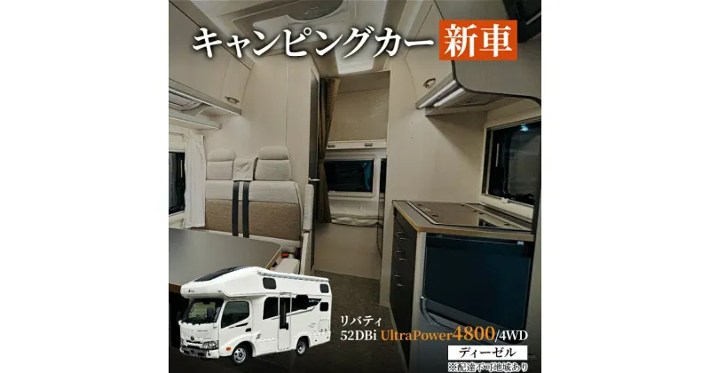 【ふるさと納税】キャンピングカー 新車 リバティ 52DBi UltraPower4800/4WD ディーゼル デルタリンク株式会社 倉敷市　お届け：納期につきまして、打ち合わせ等の手続きを含めて約1年になります。