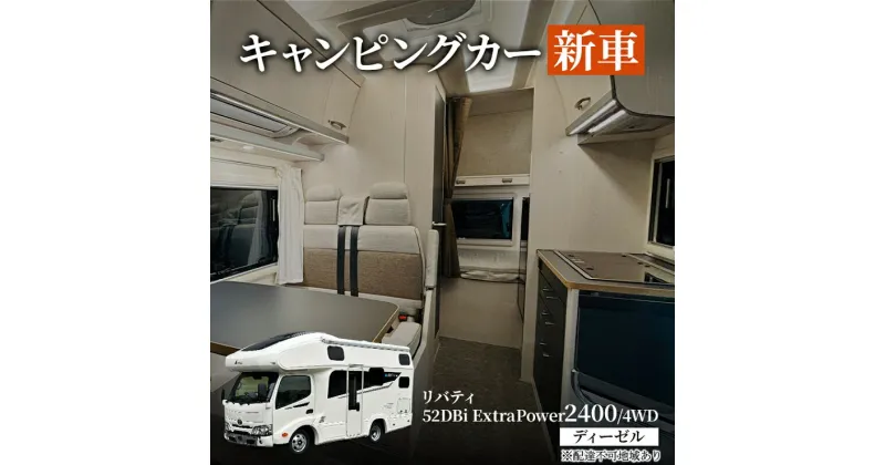 【ふるさと納税】キャンピングカー 新車 リバティ 52DBi ExtraPower2400/4WD ディーゼル デルタリンク株式会社 倉敷市　お届け：納期につきまして、打ち合わせ等の手続きを含めて約1年になります。