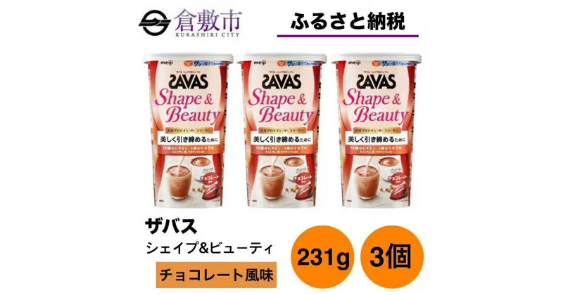 【ふるさと納税】明治 ザバス シェイプ＆ビューティ チョコレート風味 231g【3個セット】