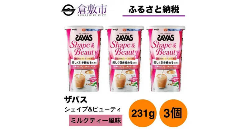 【ふるさと納税】明治 ザバス シェイプ＆ビューティ ミルクティー風味 231g【3個セット】