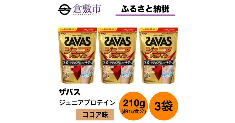 【ふるさと納税】明治 ザバス ジュニアプロテイン ココア味 210g（約15食分）【3個セット】