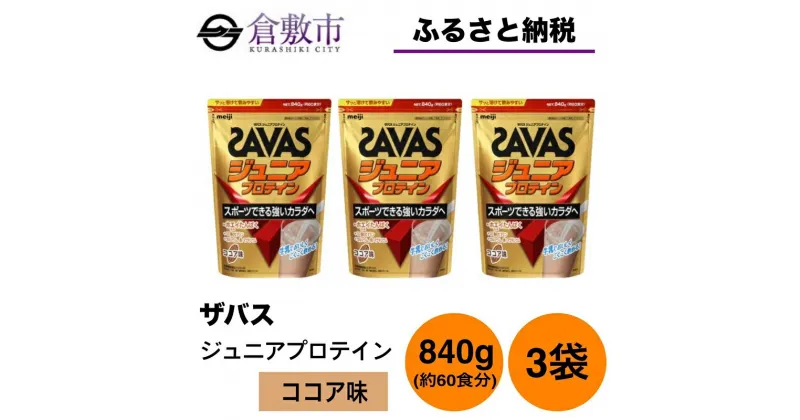 【ふるさと納税】明治 ザバス ジュニアプロテイン ココア味 840g（約60食分）【3袋セット】