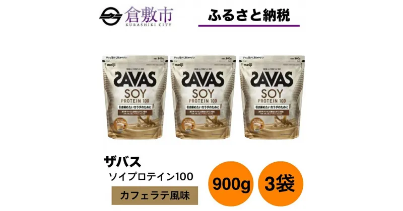 【ふるさと納税】明治 ザバス ソイプロテイン100 カフェラテ風味 900g【3袋セット】