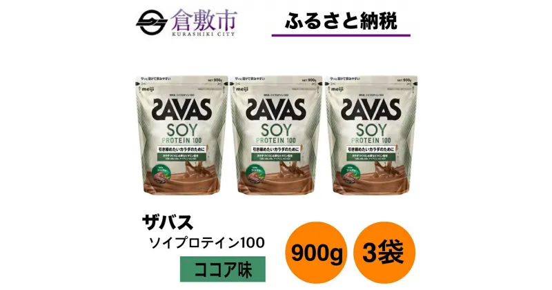 【ふるさと納税】明治 ザバス ソイプロテイン100 ココア味 900g【3袋セット】