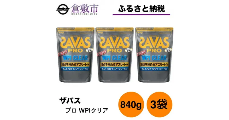 【ふるさと納税】明治 ザバス プロ WPI クリア 840g 【3袋セット】