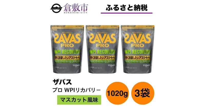 【ふるさと納税】明治 ザバス プロ WPI リカバリー マスカット風味 1020g 【3袋セット】