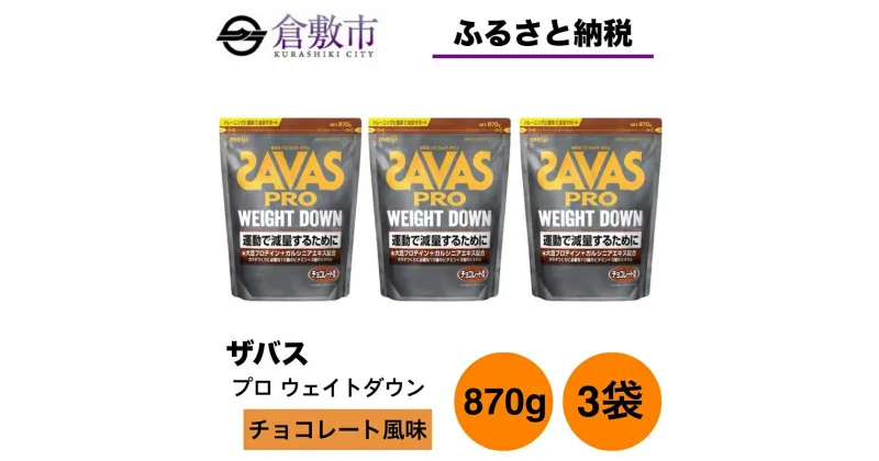 【ふるさと納税】明治 ザバス プロ ウェイトダウン チョコレート風味 870g【3袋セット】