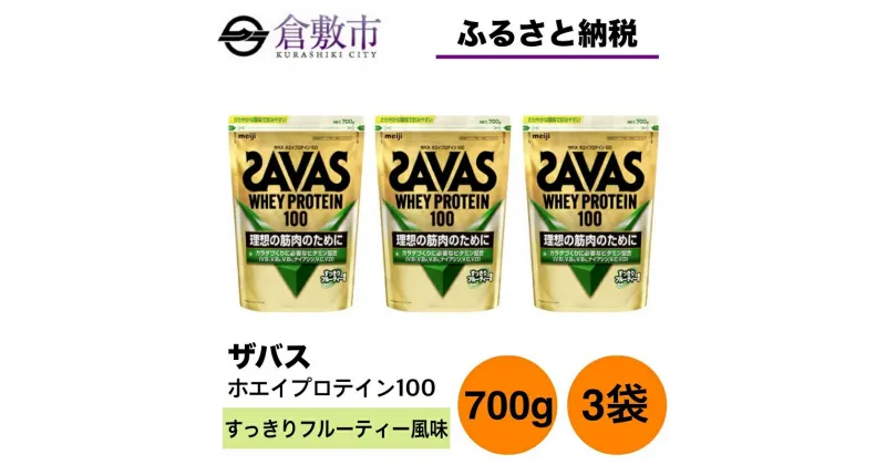 【ふるさと納税】明治 ザバス ホエイプロテイン100 すっきりフルーティー風味 700g【3袋セット】