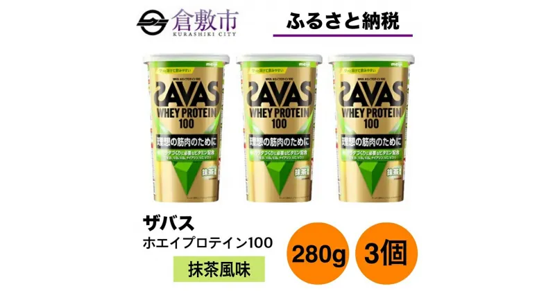 【ふるさと納税】明治 ザバス ホエイプロテイン100 抹茶風味 280g【3個セット】