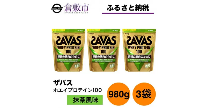 【ふるさと納税】明治 ザバス ホエイプロテイン100 抹茶風味 980g【3袋セット】