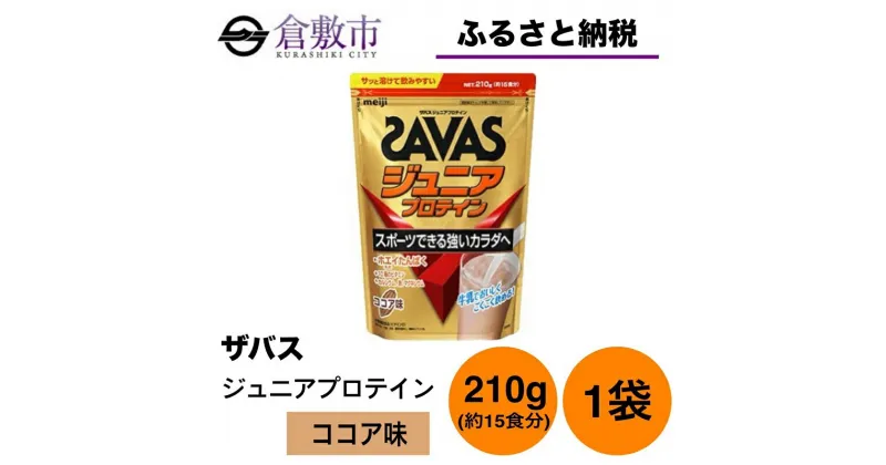 【ふるさと納税】明治 ザバス ジュニアプロテイン ココア味 210g（約15食分）【1袋】