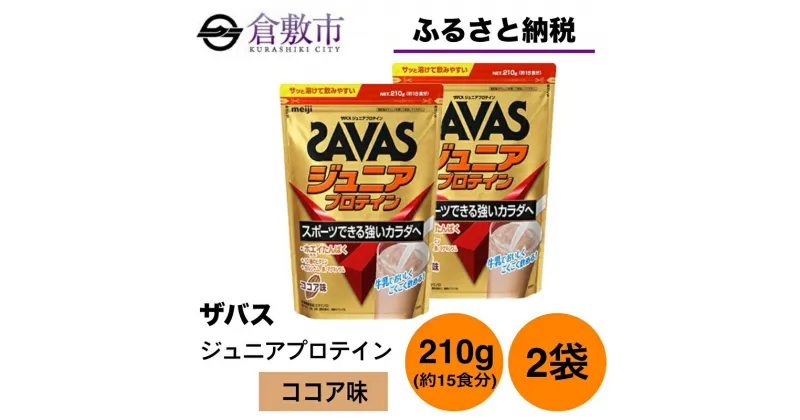 【ふるさと納税】明治 ザバス ジュニアプロテイン ココア味 210g（約15食分）【2袋セット】