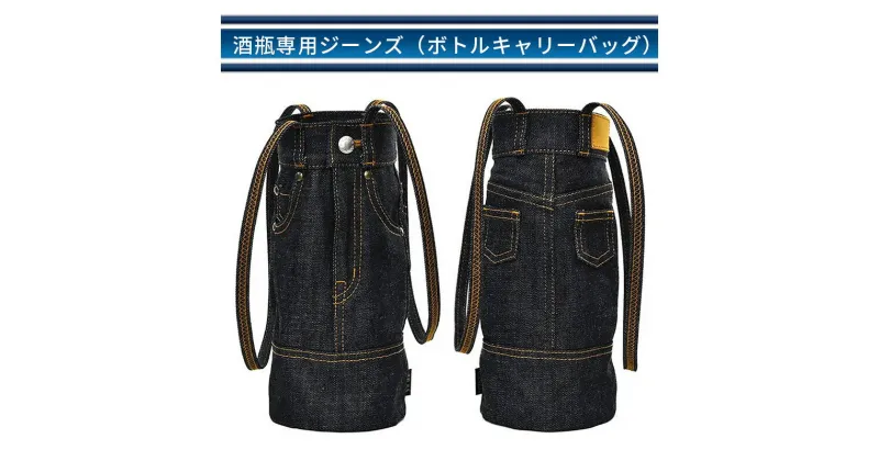 【ふるさと納税】ボトル キャリーバッグ 酒瓶専用 ジーンズ 倉敷