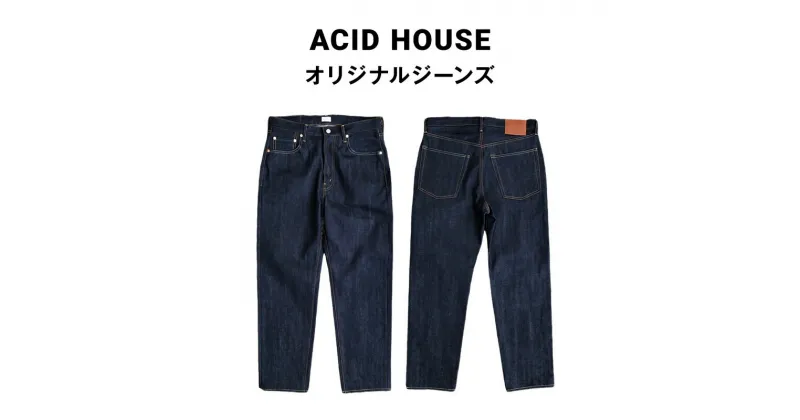 【ふるさと納税】ジーンズ ACIDHOUSEオリジナルジーンズ テーパード デニム パンツ ズボン 岡山 倉敷