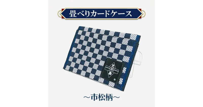 【ふるさと納税】カードケース 畳べりカードケース 市松柄 カード入れ カードホルダー 岡山 倉敷