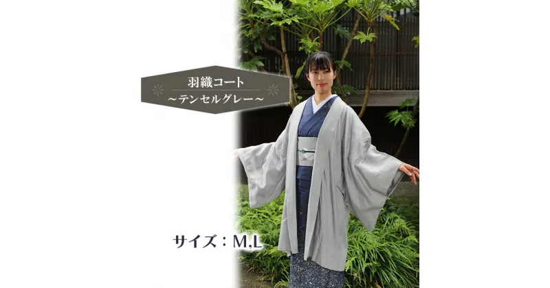 【ふるさと納税】KIMONO Terrasse　9コート 羽織コート～テンセルグレー～ 羽織 シルク デニム ファッション 男女兼用 和洋折衷 岡山 倉敷