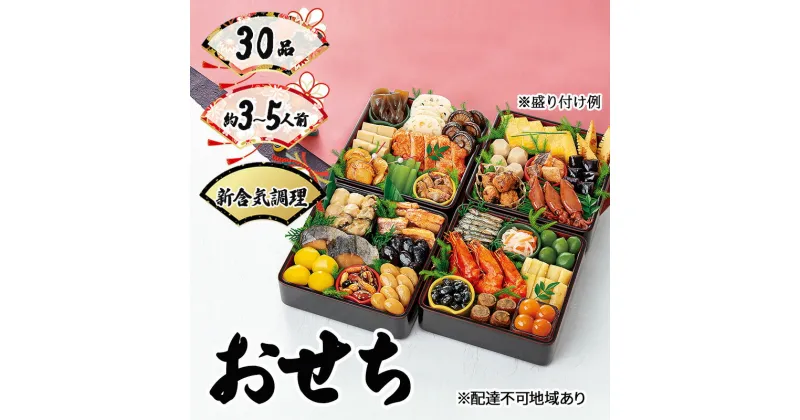 【ふるさと納税】おせち 彩 30品セット 約3～5人前 新含気調理 お節 2025　お届け：2024年12月16日～2024年12月23日