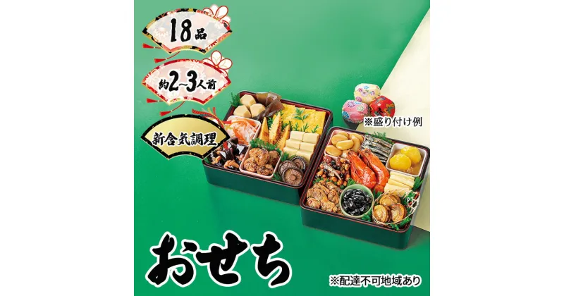 【ふるさと納税】おせち 朱竹 18品セット 約2～3人前 新含気調理 お節 2025　お届け：2024年12月16日～2024年12月23日