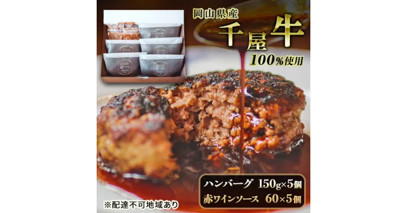 【ふるさと納税】千屋牛 すね肉 の特撰 ハンバーグ 150g×5個 赤ワインソース60×5個 牛肉 冷凍 冷凍食品