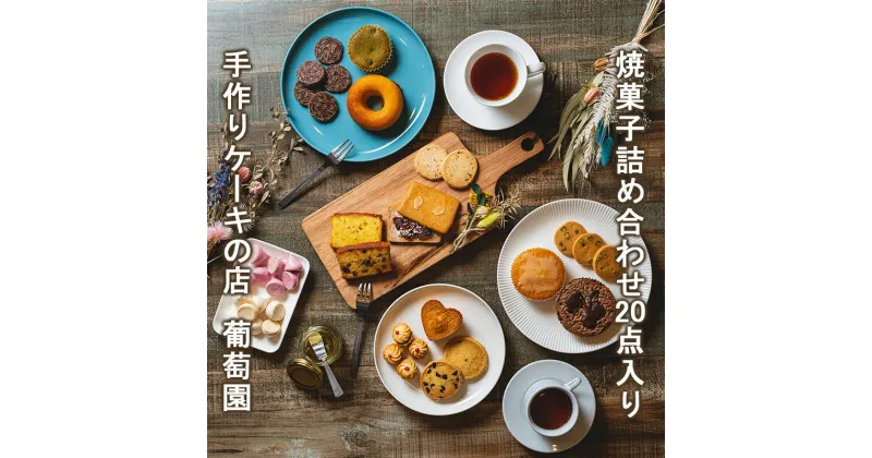 【ふるさと納税】焼菓子 詰め合わせ 20点 セット 手作りケーキの店 葡萄園 岡山 倉敷市 菓子 お菓子 おやつ スイーツ デザート