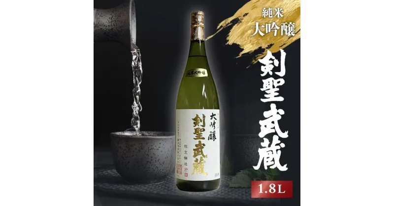 【ふるさと納税】★レビューキャンペーン★剣聖武蔵 大吟醸 1.8L 日本酒 お酒 TY0-0354