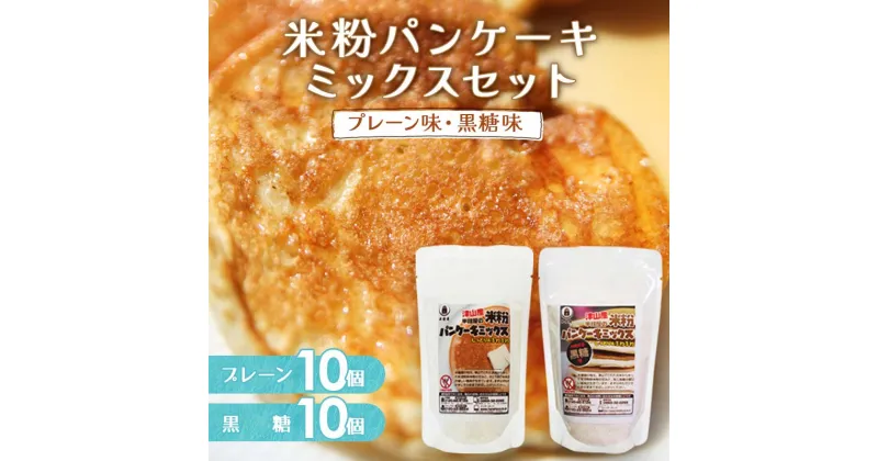 【ふるさと納税】★レビューキャンペーン★米粉パンケーキミックスセット(プレーン味、黒糖味) TY0-0163