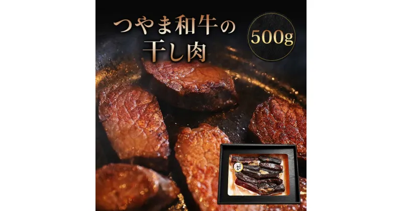 【ふるさと納税】★レビューキャンペーン★つやま和牛の干し肉 500g TY0-0538