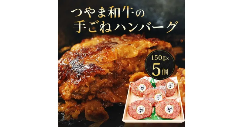 【ふるさと納税】★レビューキャンペーン★つやま和牛の手ごねハンバーグ(150g×5個) TY0-0539