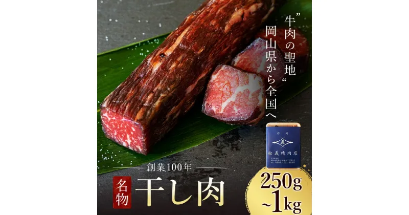 【ふるさと納税】★レビューキャンペーン★＜牛肉の聖地＞名物『干し肉』250g or500g or 1kg 【容量が選べる】 創業100年 岡山県から全国へ 干し肉 お肉 牛肉 酒のアテ つまみ ご飯のお供 ビーフジャーキー 燻製 TY0-0362var