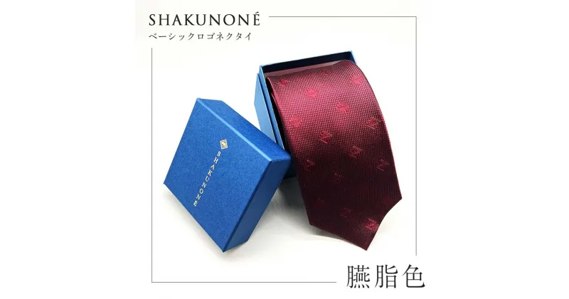 【ふるさと納税】★レビューキャンペーン★SHAKUNONE ベーシックロゴネクタイ 臙脂色 TY0-0543