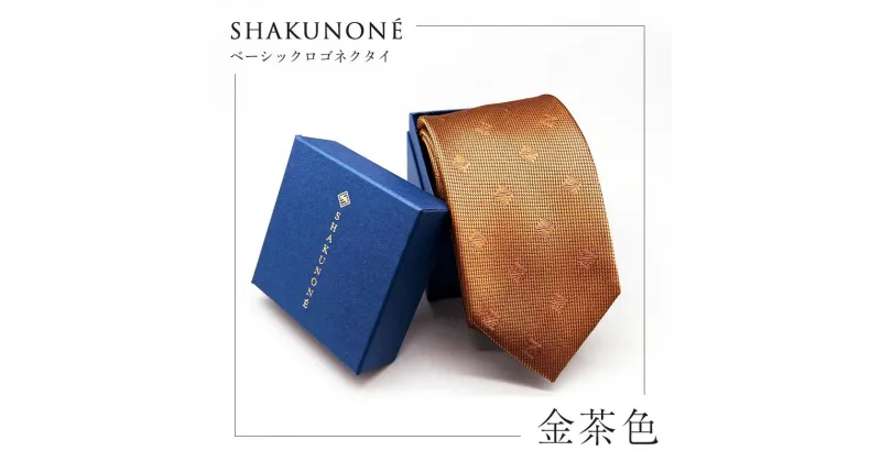 【ふるさと納税】★レビューキャンペーン★SHAKUNONE ベーシックロゴネクタイ 金茶色 TY0-0545