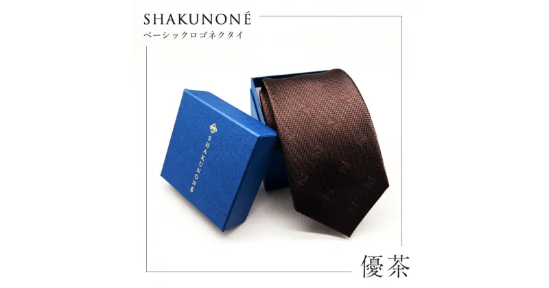 【ふるさと納税】★レビューキャンペーン★SHAKUNONE ベーシックロゴネクタイ 優茶 TY0-0548