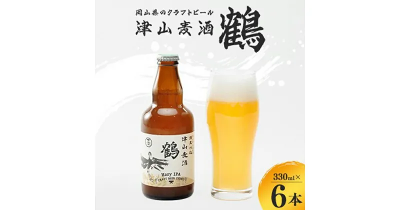 【ふるさと納税】★レビューキャンペーン★＜岡山県のクラフトビール＞津山麦酒鶴6本セット TY0-0631