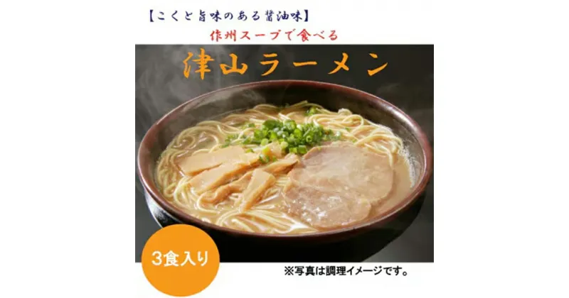 【ふるさと納税】★レビューキャンペーン★津山ラーメン(3食分) TY0-0619