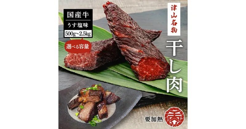 【ふるさと納税】★レビューキャンペーン★国産 牛肉 津山名物 食肉石本商店の 干し肉 500g（500g×1）or 1kg（500g×2） or 2.5kg（500g×5） おつまみ ビーフジャーキー 牛 肉 TY0-0054var