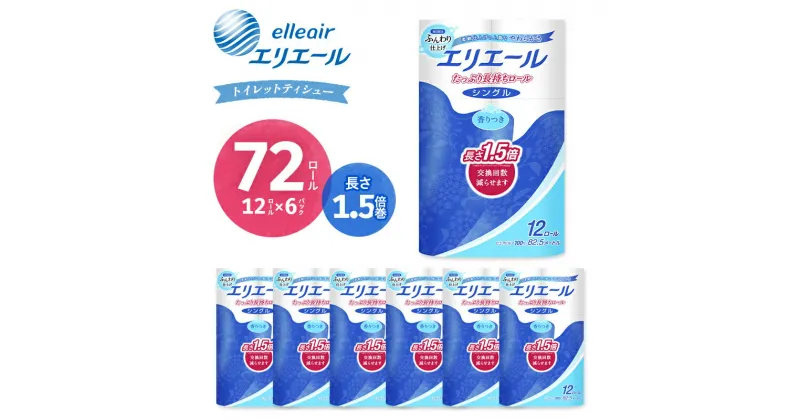 【ふるさと納税】★レビューキャンペーン★エリエール シングル トイレットペーパー 72個 12ロール × 6パック 長持ち 82.5m 1.5倍巻き 1.5倍 備蓄品 生活用品 防災 日用品 まとめ買い TY0-0407