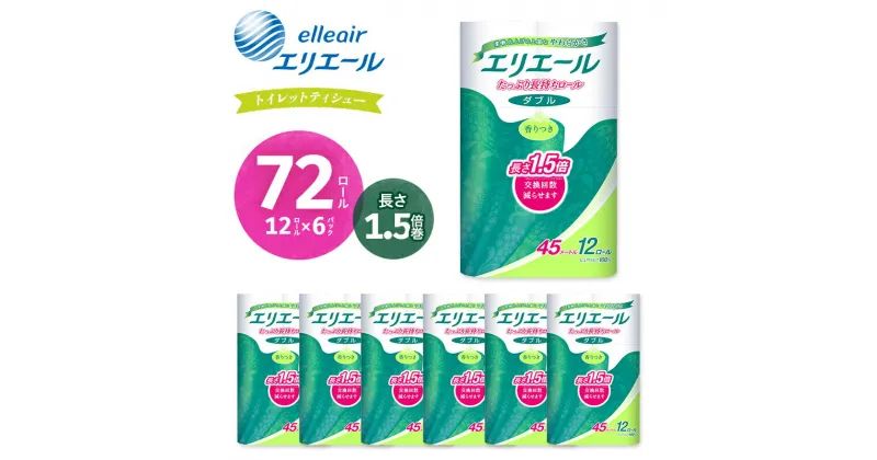 【ふるさと納税】★レビューキャンペーン★エリエール ダブル トイレットペーパー 72個 12ロール × 6パック 長持ち 45m 1.5倍巻き 1.5倍 備蓄品 生活用品 防災 日用品 まとめ買いTY0-0579