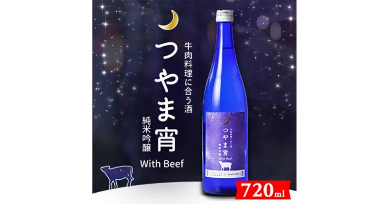 【ふるさと納税】★レビューキャンペーン★牛肉料理に合う酒「つやま宵」with Beef 〜純米吟醸720ml TY0-0640