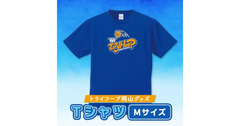 【ふるさと納税】★レビューキャンペーン★トライフープ岡山グッズ Tシャツ Mサイズ TY0-0007