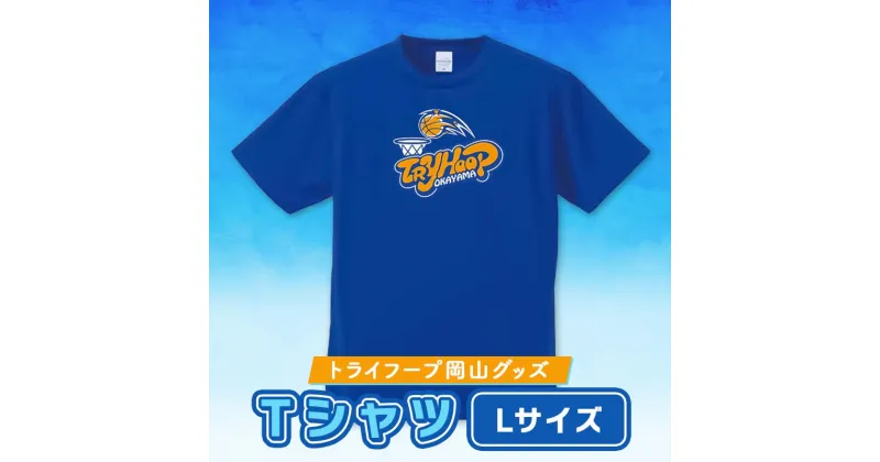 【ふるさと納税】★レビューキャンペーン★トライフープ岡山グッズ Tシャツ Lサイズ TY0-0008