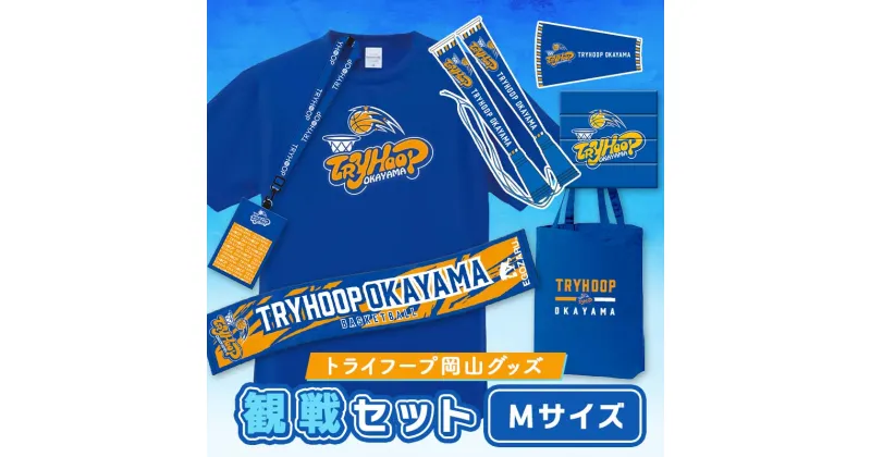 【ふるさと納税】★レビューキャンペーン★トライフープ岡山グッズ観戦セット (TシャツMサイズ) TY0-0011